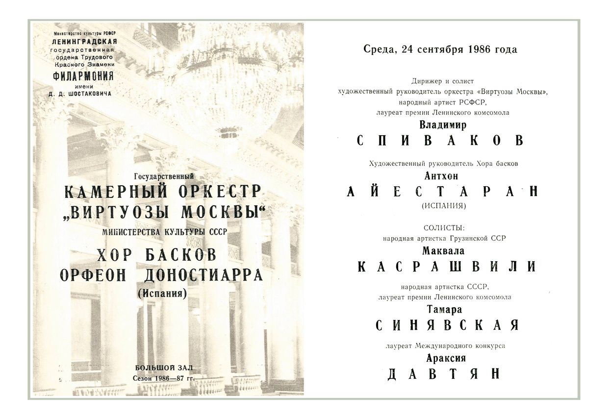 Антонио Вивальди
Дирижер и солист – Владимир Спиваков